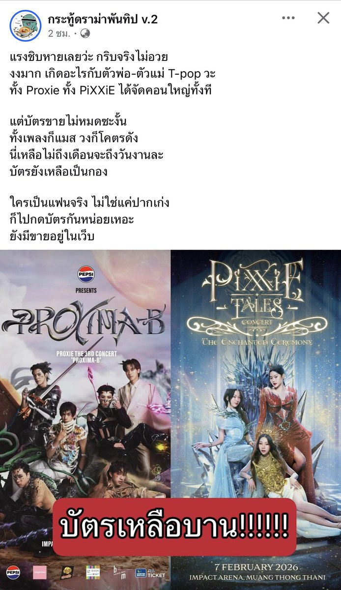 ทำไมจู่ๆบัตรขายไม่หมดแล้วแฟนคลับถึงต้องรับผิดชอบและโดนว่าด้วยอ่ะ