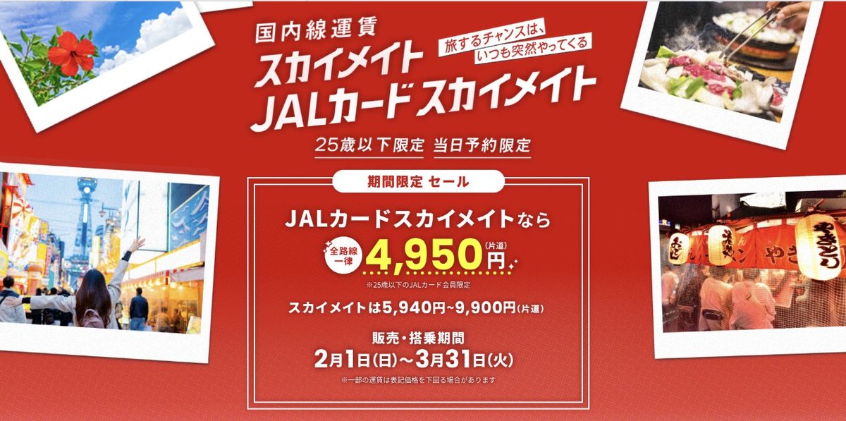 buta_traveler's tweet photo. JALカードスカイメイト
全便4,950円セール来ました❣️❣️

期間:2/1〜3/31
対象路線:全路線  

4度目のセールです‼️‼️‼️‼️‼️若者の皆さんJALに乗りましょうー‼️‼️‼️‼️🤩🤩🤩 https://t.co/u5subY4R3x