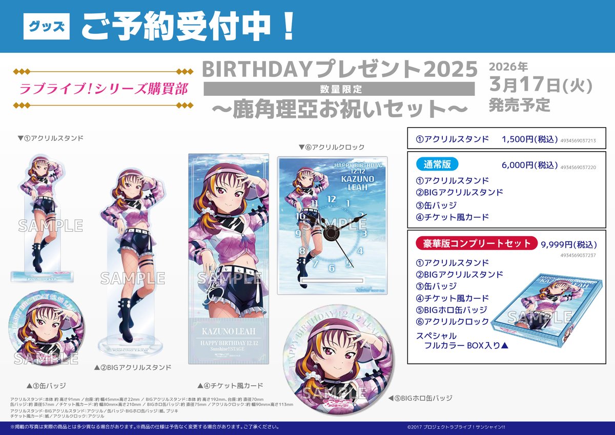 グッズ/予約】 2026年3月17日発売予定 ラブライブ！シリーズ購買部