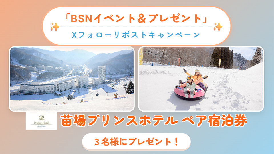 BSN_event's tweet photo. ／
苗場プリンスホテル ペア宿泊券が
抽選で3名様に当たる✨
＼​

① @BSN_event をフォロー📲
②この投稿をリポスト🔃
⚠️応募締切り：2026年1月31日まで
当選者様にはDMでご連絡します📨

詳細・応募規約はこちら▶https://t.co/RVYVPLy30z https://t.co/TlBIa67khy