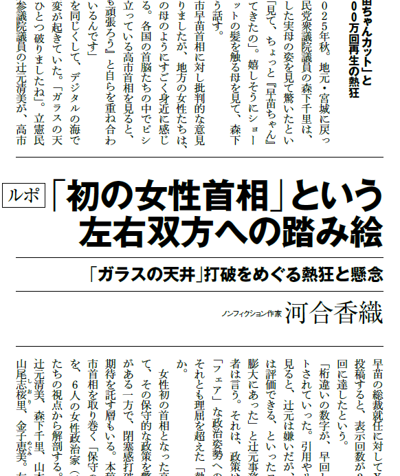 chukoedi's tweet photo. 特集「令和の「保守」を読み解く」に、河合香織さんによるルポ「「初の女性首相」という左右双方への踏み絵」を掲載。

有村治子、辻元清美、森下千里、山本佐知子、山尾志桜里、金子恵美の各氏の証言から、「初の女性首相」をめぐって意見が分かれる日本社会のリアルを描きます。 https://t.co/0dCB8exwPy