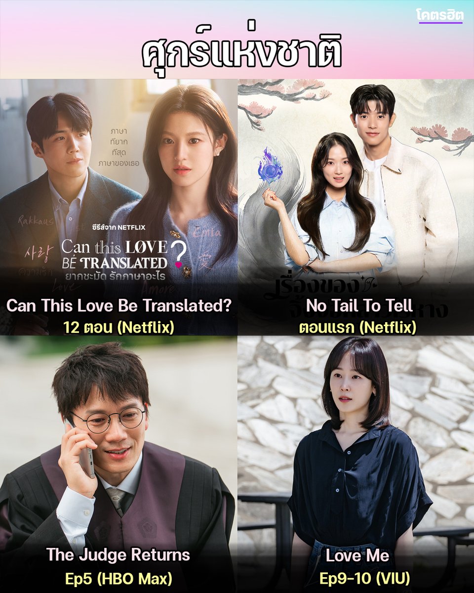 KodhitHD's tweet image. 😳😳ศุกร์แห่งชาติวันนี้ พร้อมกันมั้ย

Can This Love Be Translated? (#ยากชะมัดรักภาษาอะไร)
12 ตอนรวด (Netflix)

The Judge Returns (#คืนบัลลังก์พิพากษา)
Ep5 (HBO Max)

No Tail To Tell (#เรื่องของจิ้งจอกสาวไร้หาง)
ตอนแรก (Netflix)

Love Me (#ขอสักคนที่พร้อมจะรัก)
Ep9-10 (VIU)

.…