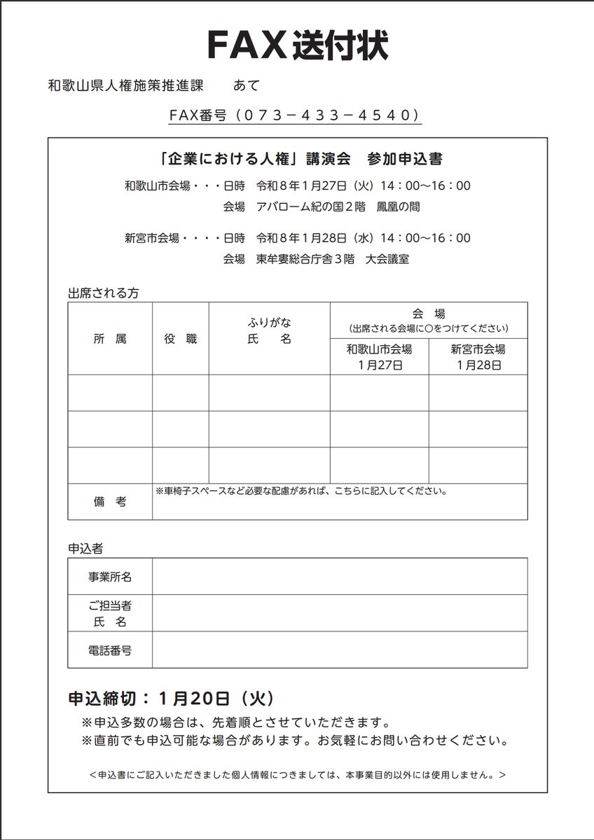 「企業における人権」講演会を開催します。
日時：令和8年1月28日（水）14:00～16:00
場所：東牟婁総合庁舎3階　大会議室（新宮市緑ヶ丘2-4-8）
演題：「インターネットと人権～守ろう信用、守ろう職場～」
詳しくはこちら↓
wave.pref.wakayama.lg.jp/news/kensei/sh…