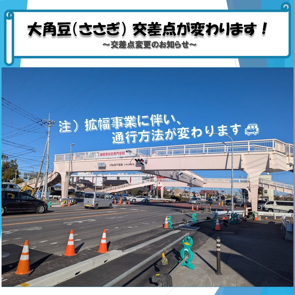 Ibaraki_doboku's tweet image. ＼大角豆交差点が変わります🛣／

難読漢字で有名な「 #大角豆 （ささぎ）」ですが、
#国道354号 の拡幅事業にともない、 #学園東大通り と交わる大角豆交差点の走行車線や信号制御等が変わります🚦

交通ルールを守り、安全な走行をお願いいたします🙇
👇詳細はこちら💻
pref.ibaraki.jp/doboku/urado/d…