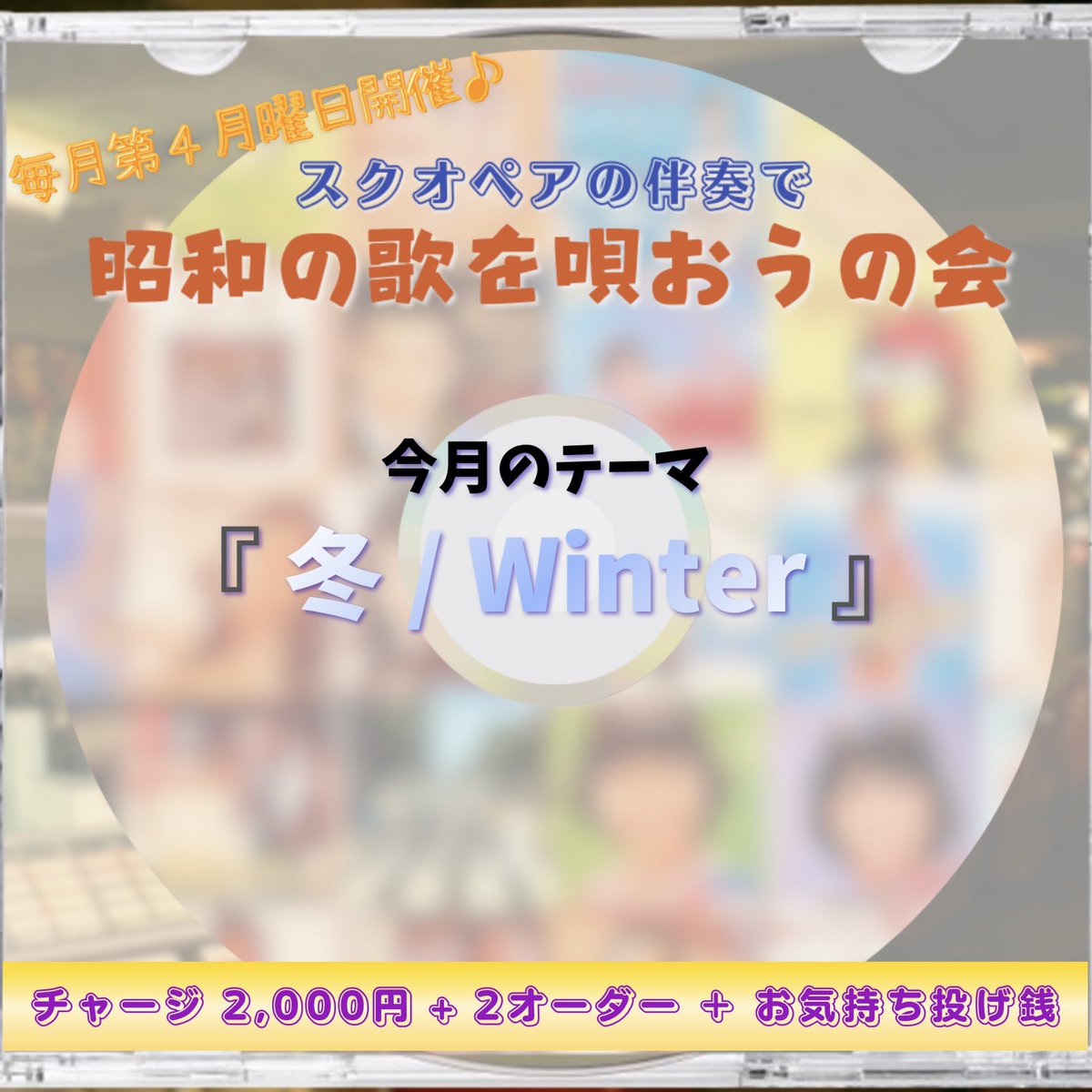 【1月26日開催】
@外苑前メロディーにて
今年も毎月第4月曜に昭和の唄を歌う会開催です！
今年は毎月テーマ（ワード）を決めて、歌詞やタイトルに含まれていれば昭和以外でもOKにしました！
今月のテーマは『冬/Winter』になります♪
"冬がはじまるよ"なども歌唱可能です！
是非ご参加ください。