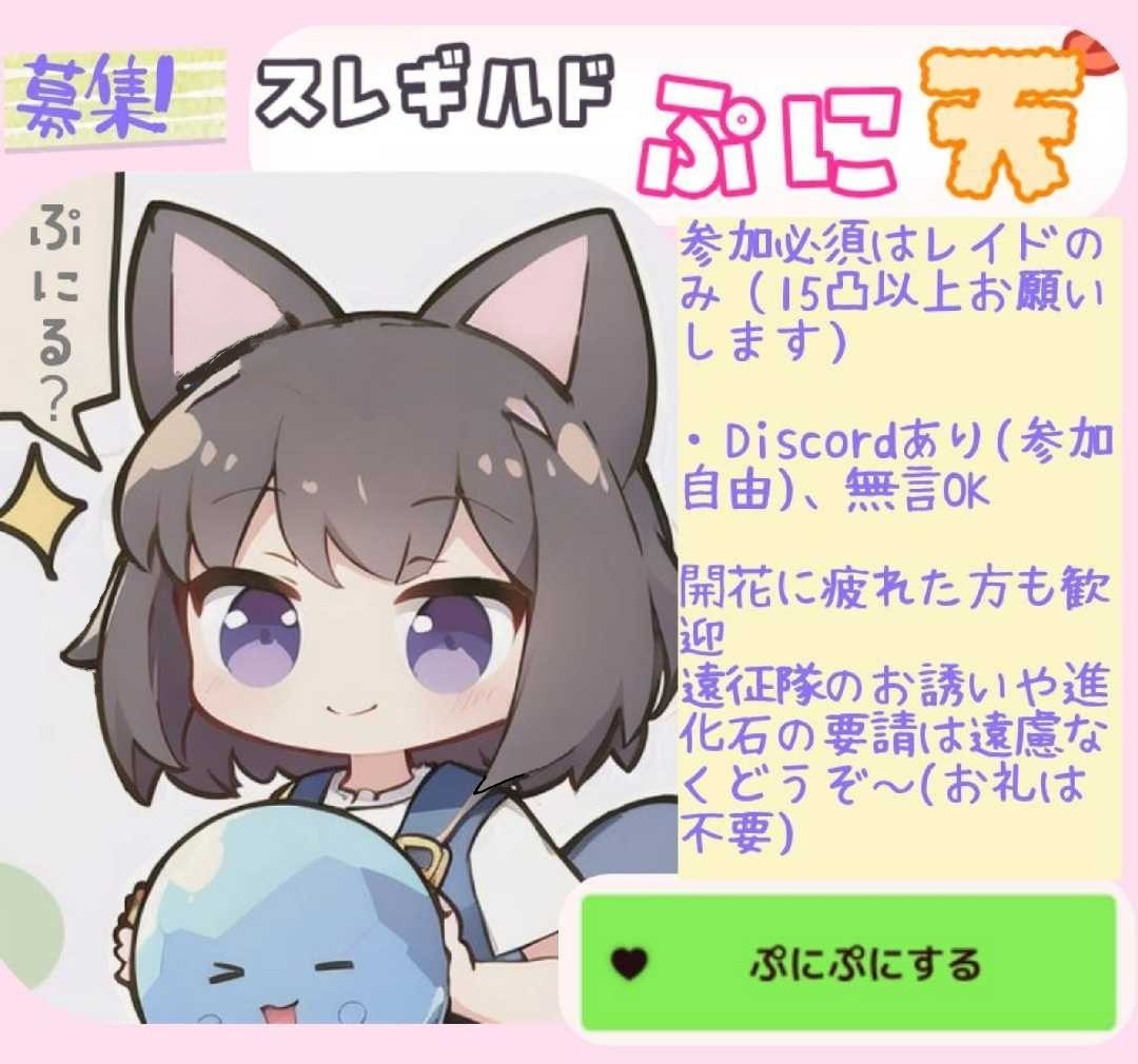 ( ｰ`дｰ´)ｷﾘｯ募集です

【スレギルドぷに天】1月2日で
ギルド２周年を迎えてました（忘れてた）
レイド２β　シーズン21
⇒18位！🎉

ギルドメンバー５名〜募集中です

基本静かなギルドですが話題をふればにぎわうことも🤣

🙌直接申請も🆗ぜひ
#ガデテル
#ガデテルギルメン募集