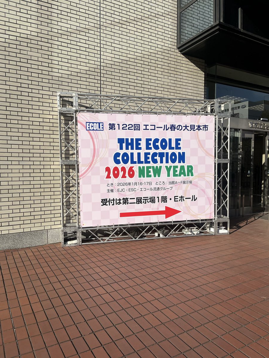 こんにちは✏️
本日1月16日と17日は、エコール流通グループ「春の大見本市」です！

ご来場いただける得意先さま・お取引先さま、皆さまお気をつけてお越しください😌