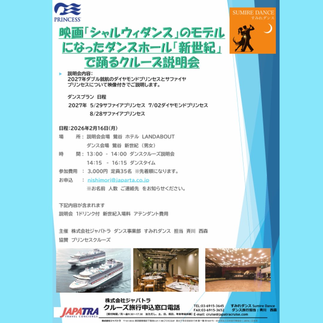 JapatraCruise's tweet image. 映画「シャルウィダンス」のモデルになったダンスホール「新世紀」で踊るクルーズ説明会

説明会内容：
2027年ダブル就航のダイヤモンドプリンセスとサファイヤ
プリンセスについて映像付きでご説明します。

ダンスプラン　日程
　    2027年　5/29サファイアプリンセス　7/02ダイヤモンドプリンセス…