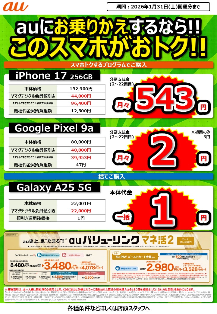 📱auの魅力的なラインナップをご紹介✨ 今、他社からお乗り換え頂くと