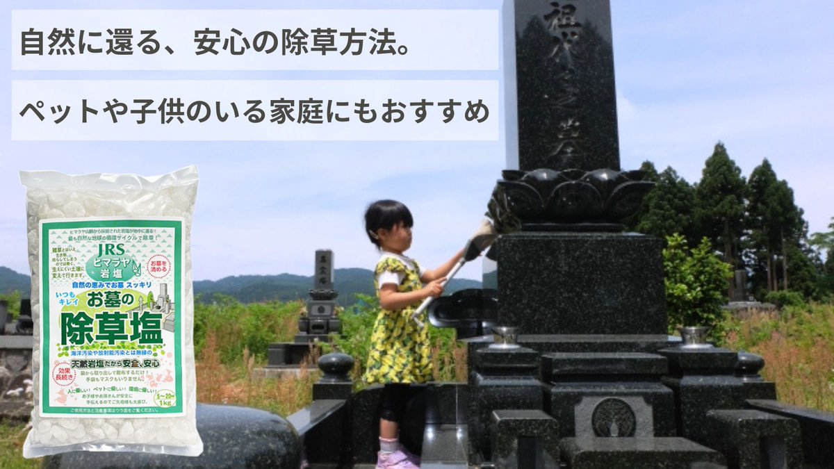 「お墓の除草をする時間がない…」そんなあなたへ。

天然ヒマラヤ岩塩100％【お墓の除草塩】が、雨で徐々に溶けて草を抑制🌿
撒くだけ簡単、2〜3ヶ月キレイが続く✨

薬剤不使用で子供やペットが舐めてしまっても安全！

▼詳細はこちら
🔗 rakuten.co.jp/jyosouen/

#お墓の除草塩 #お彼岸 #お盆
