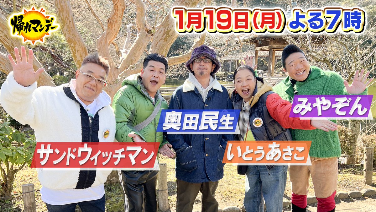 あー、帰れマンデーで民生が着てるジャケットってOT×Lee第7弾「奥田