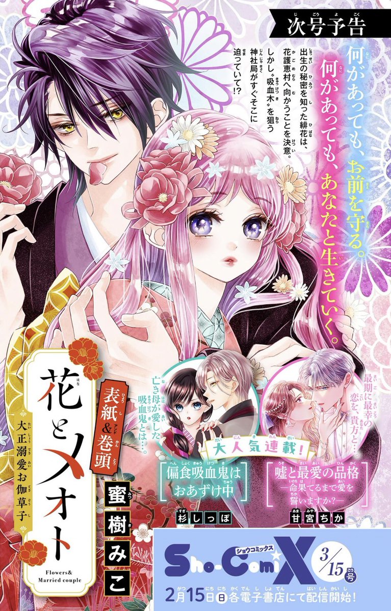 【🌷お知らせ🌷】
発売中のSho-ComiX2／15号に
『花とメオト-大正溺愛お伽草子-』11話が掲載されております💐

前回描ききれなかったぶんという感じで短めですが🙇‍♀️お話が次の展開へ動く回です
読んでいただけると嬉しいです！
次回はありがたくも表紙をいただいております🙏✨