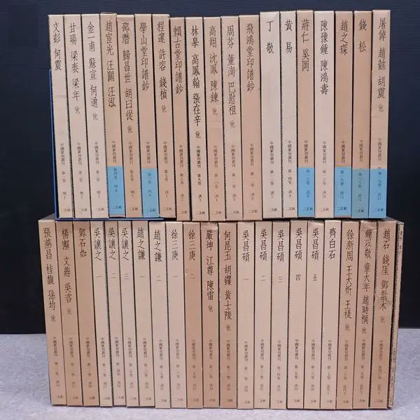 中国篆刻叢刊』二玄社秦漢から清代までの主要作家・流派の印影など