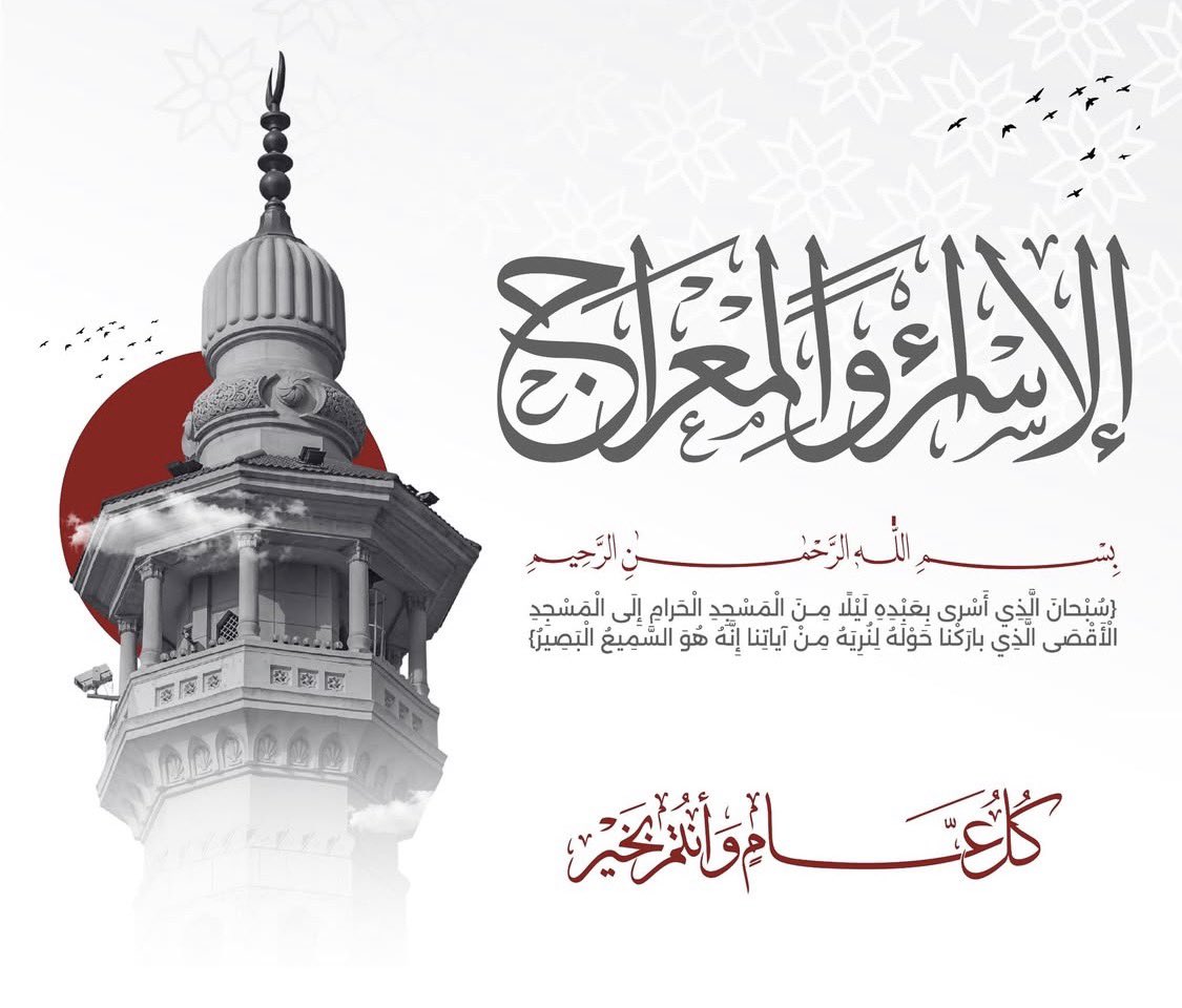 *{سُبْحَانَ الَّذِي أَسْرَى بِعَبْدِهِ لَيْلاً مِّنَ الْمَسْجِدِ الْحَرَامِ إِلَى الْمَسْجِدِ الأَقْصَى الَّذِي بَارَكْنَا حَوْلَهُ لِنُرِيَهُ مِنْ آيَاتِنَا إِنَّهُ هُوَ السَّمِيعُ البَصِيرُ}*

#الإسراء_والمعراج