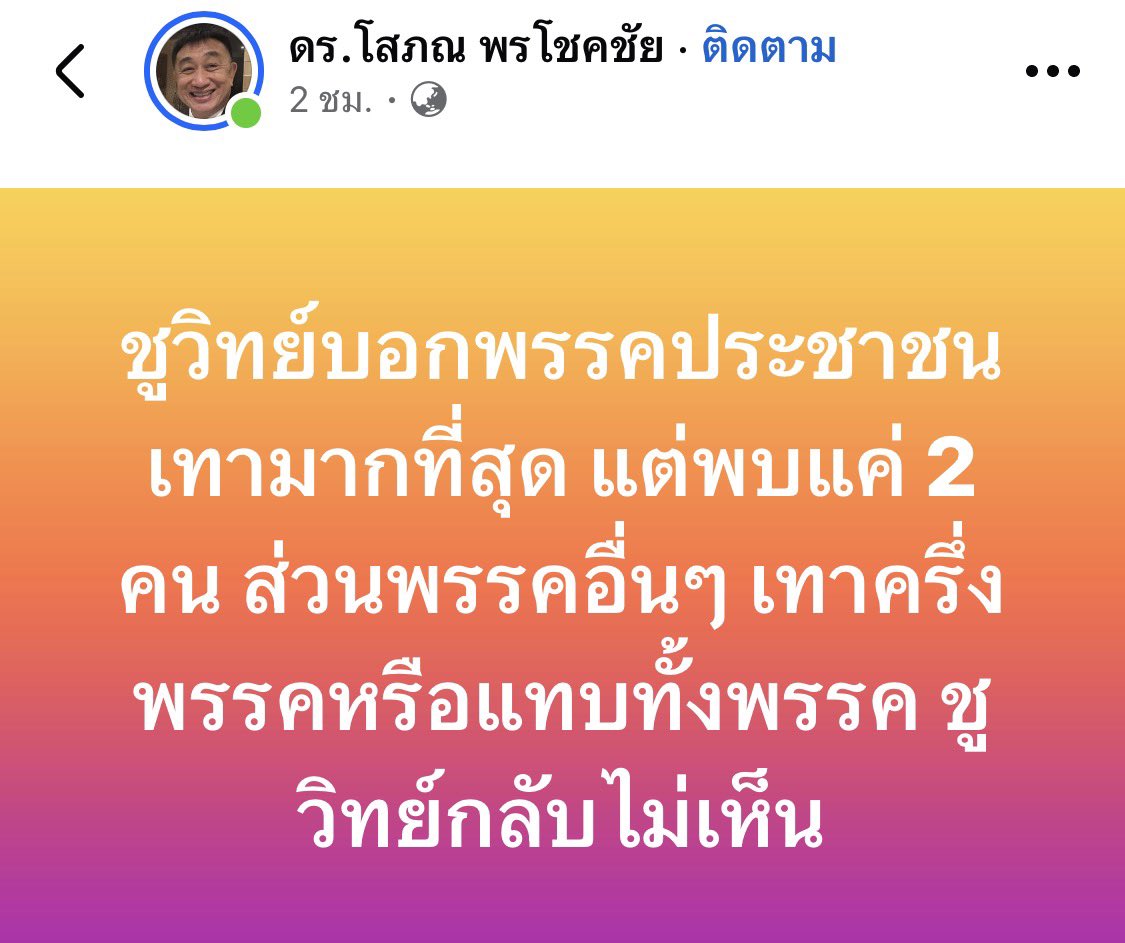 b_B1B2B3's tweet image. ชูวิทย์บอกพรรคประชาชนเทามากที่สุด แต่พบแค่ 2 คน ส่วนพรรคอื่นๆ เทาครึ่งพรรคหรือแทบทั้งพรรค ชูวิทย์กลับไม่เห็น