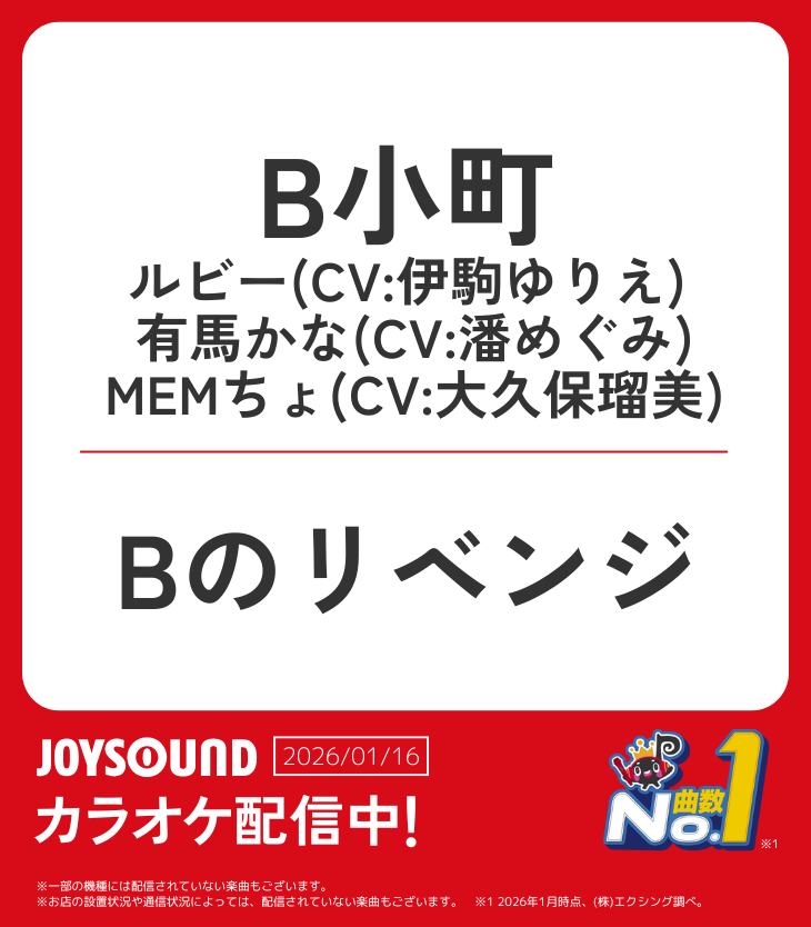 🌟TVアニメ『【推しの子】』🌟 第3期挿入歌カラオケ配信🎉 🔻曲名 Bの