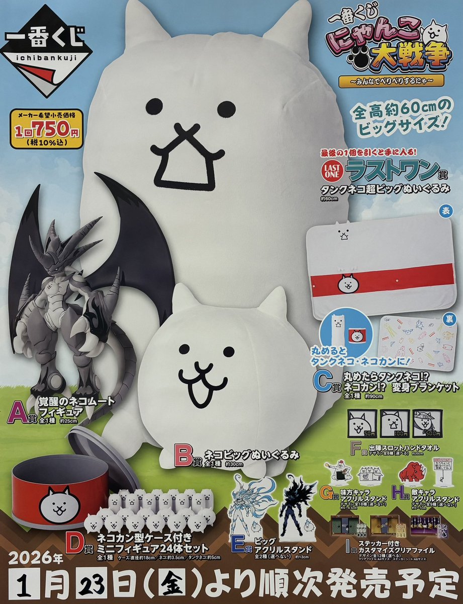 ⭐️一番くじ発売告知⭐️ 【本店】 1月 23日（金） 😺にゃんこ大戦争