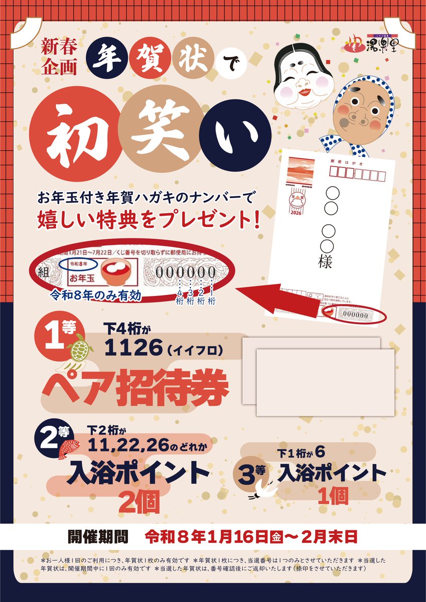 ✨年賀状で初笑い✨📮

日帰り入浴再開にあわせて、
「年賀状で初笑い」イベントは 
2月28日まで延長いたします🎍

＼1/16～2/28開催／
令和8年お年玉付き年賀はがきで運試し❣️

下4桁が
【1126（イイフロ）】はペア招待券♨

対象番号があれば、ぜひ湯楽里へ☺💕