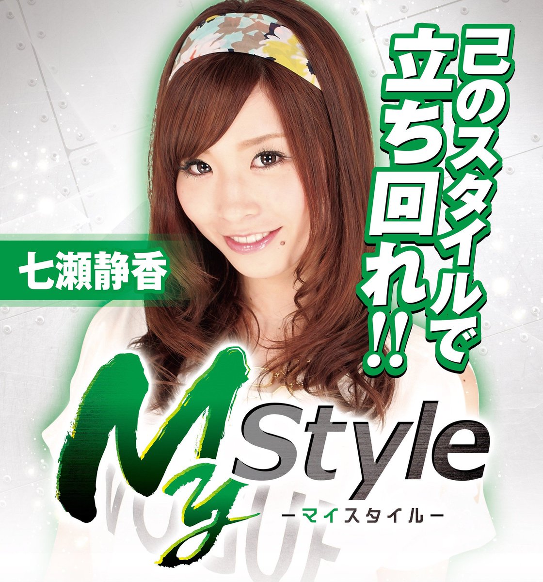 □明日の収録来店予定□ ✓栃木県 🔶マイスタイル(七瀬静香) Super
