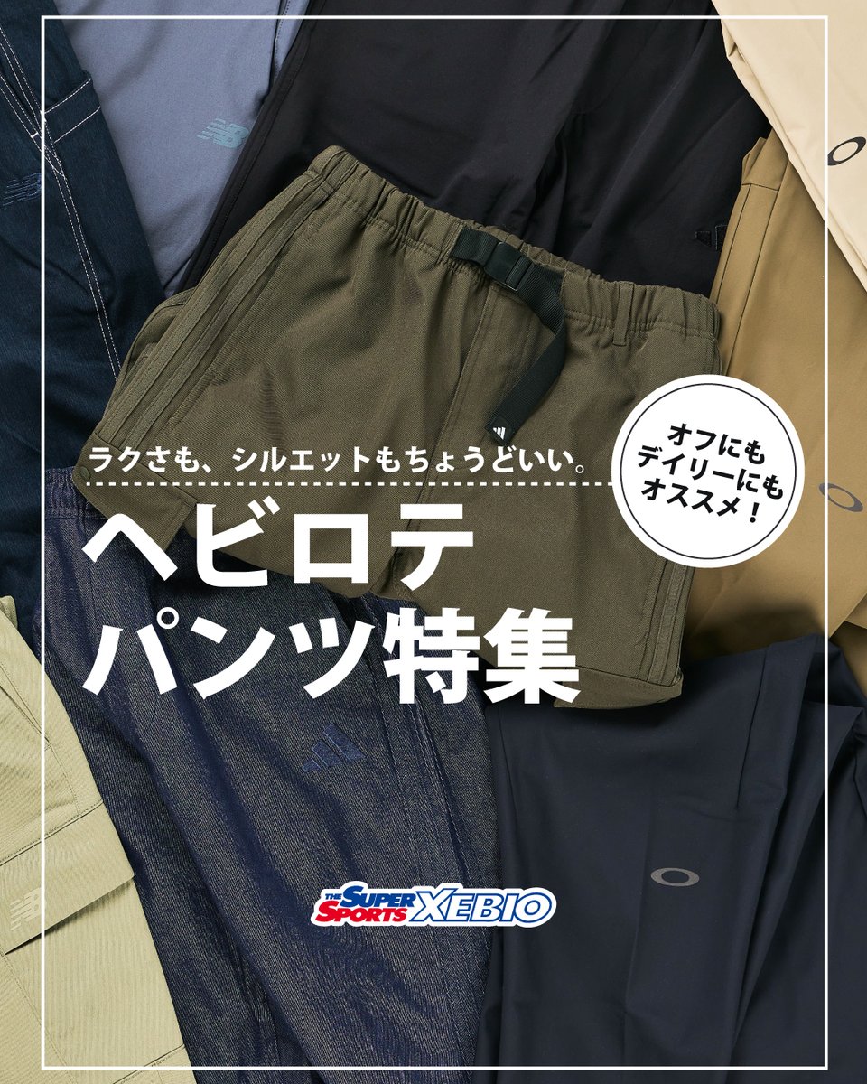 XEBIO SELECTION｜今、選ばれている本命パンツ 人気ブランドの万能