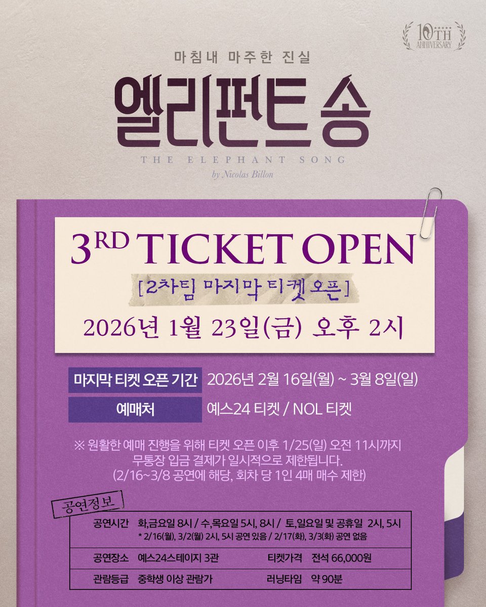 🐘연극 #엘리펀트송 𝟐𝐧𝐝 𝗧𝗘𝗔𝗠

𝗟𝗔𝗦𝗧 𝗧𝗜𝗖𝗞𝗘𝗧 𝗢𝗣𝗘𝗡 
📍티켓오픈일시: 1/23(금) 2PM
📍티켓오픈기간: 2/16(월)~3/8(일)
📍예매: 예스24 티켓 &amp; NOL 티켓  

🔻티켓 오픈공지문
bit.ly/49AMTOv

𝚃𝙷𝙴 𝙴𝙻𝙴𝙿𝙷𝙰𝙽𝚃 𝚂𝙾𝙽𝙶🐘