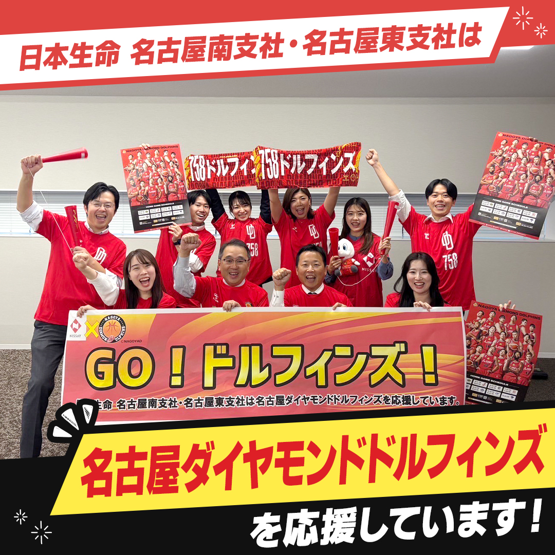 バスケ応援リレー 🏀／ 日本生命名古屋南支社・名古屋東支社は、愛知県