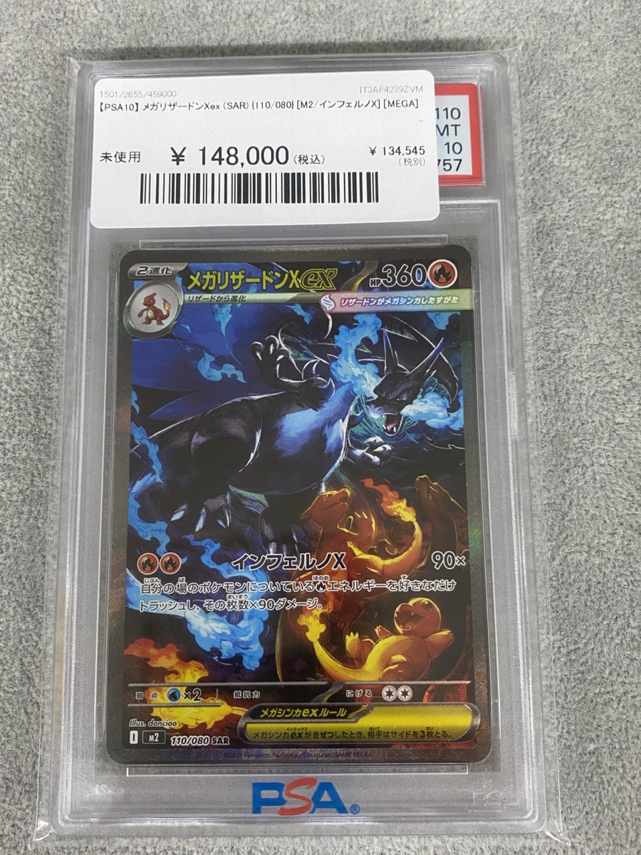 🔥入荷情報🔥】 【PSA10】 メガリザードンXex (SAR) {110/080} [M2