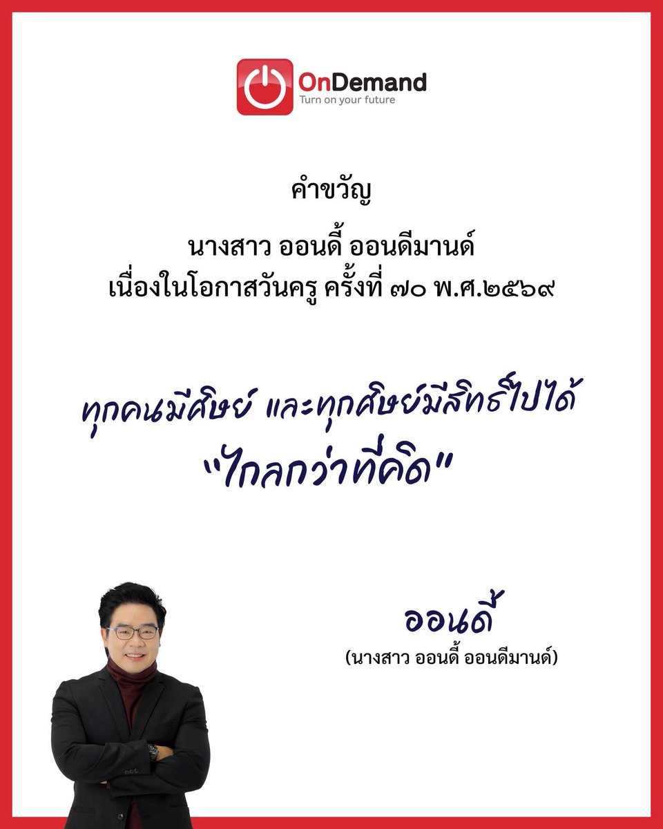 ondemandacademy's tweet image. ทุกคนมีศิษย์ และทุกศิษย์มีสิทธิ์ไปได้ “ไกลกว่าที่คิด” ❤️

#OnDemand #ออนดีมานด์ #Dek69 #Dek70 #TCAS #TCAS69 #TCAS70