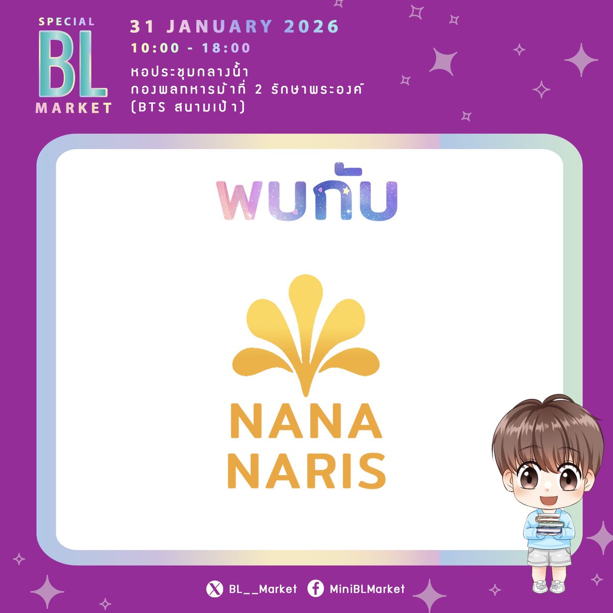 📣เตรียมพบกับ
💜 NANA NARIS <a href="/NanaYBooks/">NanaNaRiS YBooks</a>

📚 งานรวมผลงาน Special BL Market จากสำนักพิมพ์ นักเขียน นักวาด 

✨ หนังสือและสินค้าราคาพิเศษเฉพาะในงาน

🗓️ 31 Jan 26
⏰ 10:00 – 18:00
📍 หอประชุมกลางน้ำ กองพลทหารม้าที่ 2 รักษาพระองค์
🚆 BTS สนามเป้า

🎟️ เข้างานฟรี! 🎟️

#BLMarket