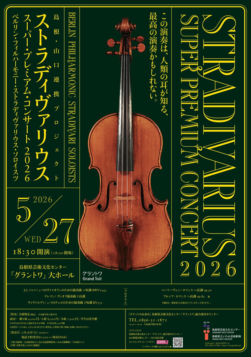 ストラディヴァリウス・スーパー・プレミアム・コンサート2026 いまも