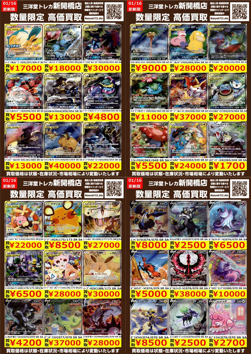 A-CHI 爆買中 ポケカ】✨SA✨ 🔥数量限定高価買取表です🔥 ぜひ、お持ちこみください