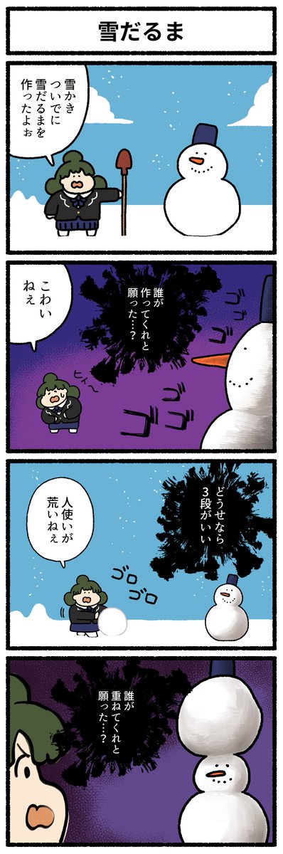 【4コマ漫画】「雪だるま」
#デーリィズ #オモコロ #雪だるま
https://t.co/f8oXCncr4D 