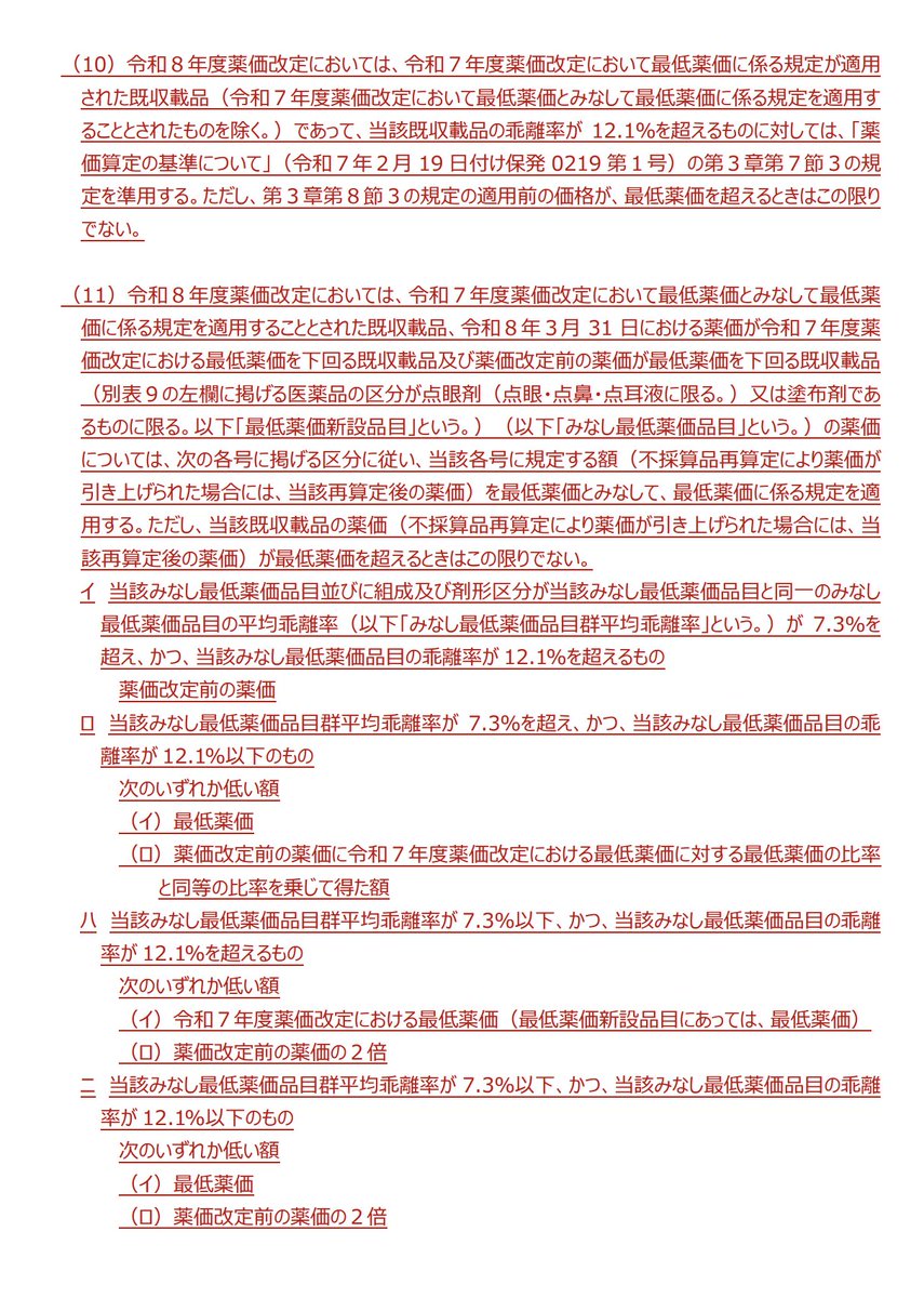 令和８年度薬価制度の見直しによる最低薬価の案が出ていますね。おそらくこのまま決定だと思います。 乖離率が高いものは対象外です。