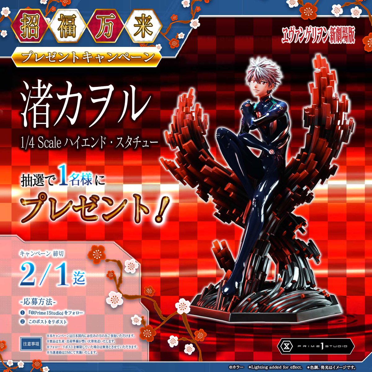 Prime1Studio's tweet image. ━━━*＼招福万来／*━━━━
✨プレゼントキャンペーン✨
━━━━━━━━━━━━━━

幸せを想い、微笑む少年——。

『ヱヴァンゲリヲン新劇場版』より
「渚カヲル」1/4スケールスタチューを
1名様にプレゼント🎁

①@Prime1Studio をフォロー✅​
②ポストを＜2/1 23:59＞までにリポスト🔃…