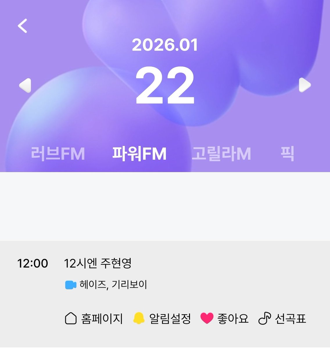 1월 넷째주 📻 #12시엔주현영 게스트 라인업

1/22 (목) - 주터뷰 w. #헤이즈, #기리보이

📺생방(보는 라디오) - 월, 화, 수, 목