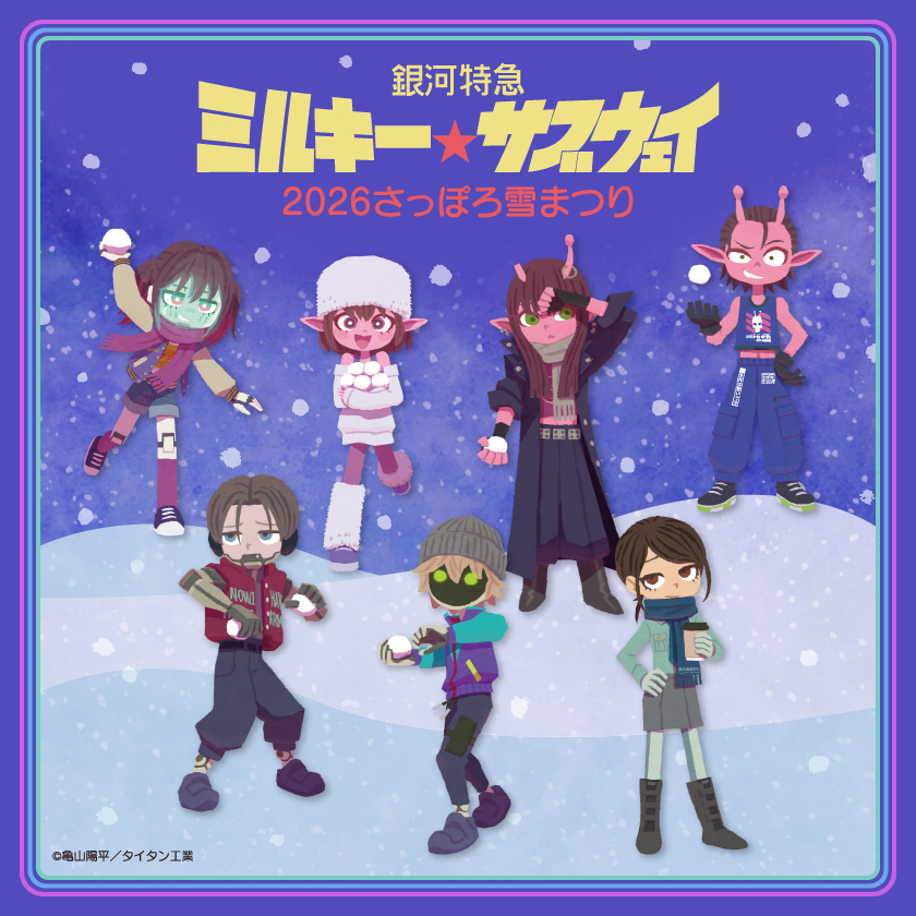 ／
銀河の底辺が「#さっぽろ雪まつり」に登場！⛄
＼

2月4日より北海道札幌市で開催される「2026さっぽろ雪まつり」にチハルとマキナの小雪像＆ポッピーくんの氷像が登場です✨

描きおこしイラストを使用したオリジナルグッズも販売！

▼詳細はこちら❄️
snowfes2026-milkysubway.com