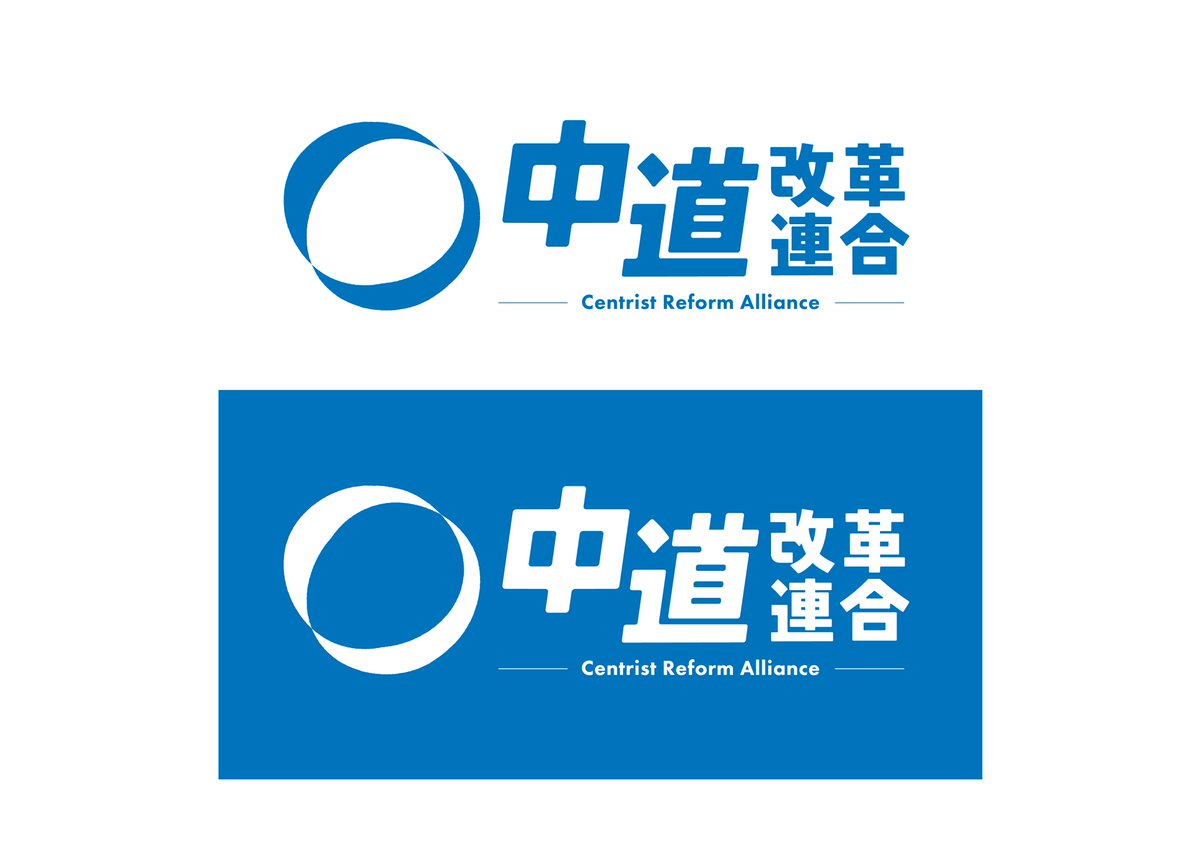 naganuma_group's tweet image. ロゴが本部から送られてきました。
多くの方に新しい党名を書いて頂けるよう、私も気を引き締めて頑張ってまいります。

「中道改革連合(CRA)」
Centrist Reform Alliance

C=90,M=45,Y=0,K=0