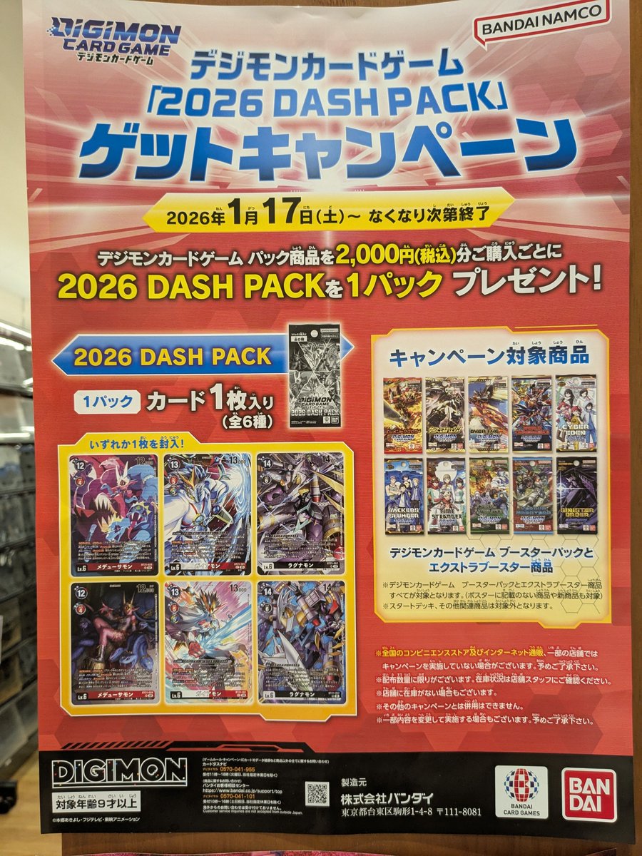 明日1月17日から ＃デジモンカードゲーム【2026 DASH PACK】ゲット