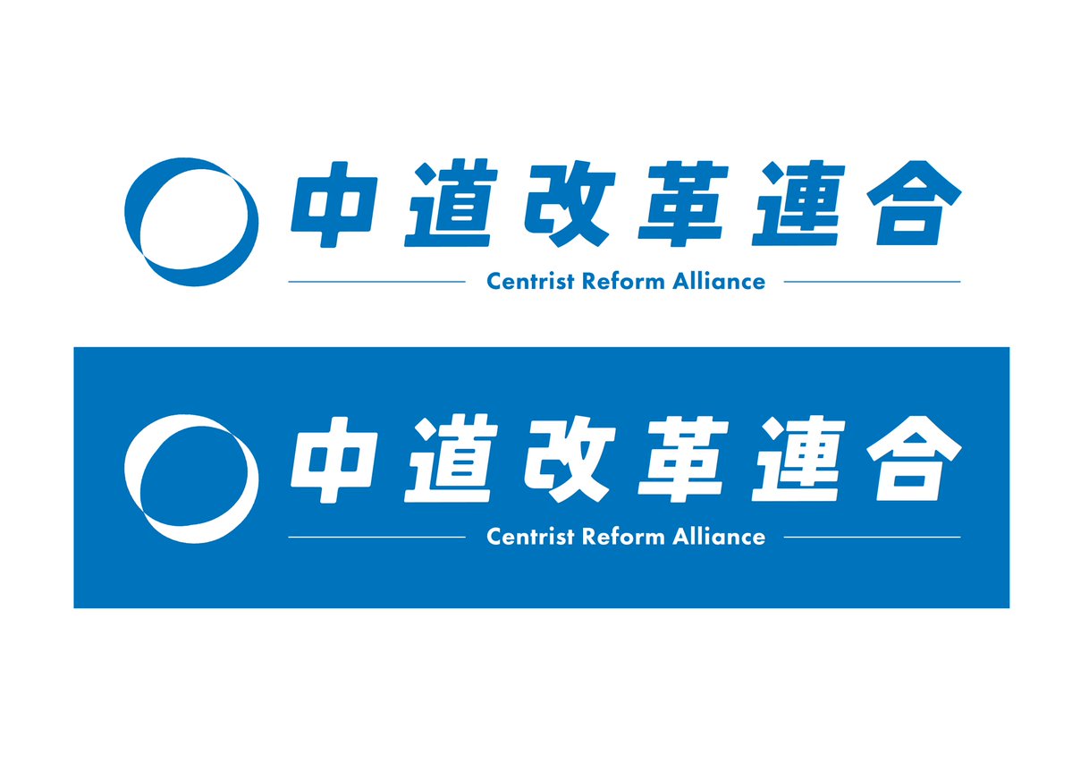 naganuma_group's tweet image. ロゴが本部から送られてきました。
多くの方に新しい党名を書いて頂けるよう、私も気を引き締めて頑張ってまいります。

「中道改革連合(CRA)」
Centrist Reform Alliance

C=90,M=45,Y=0,K=0