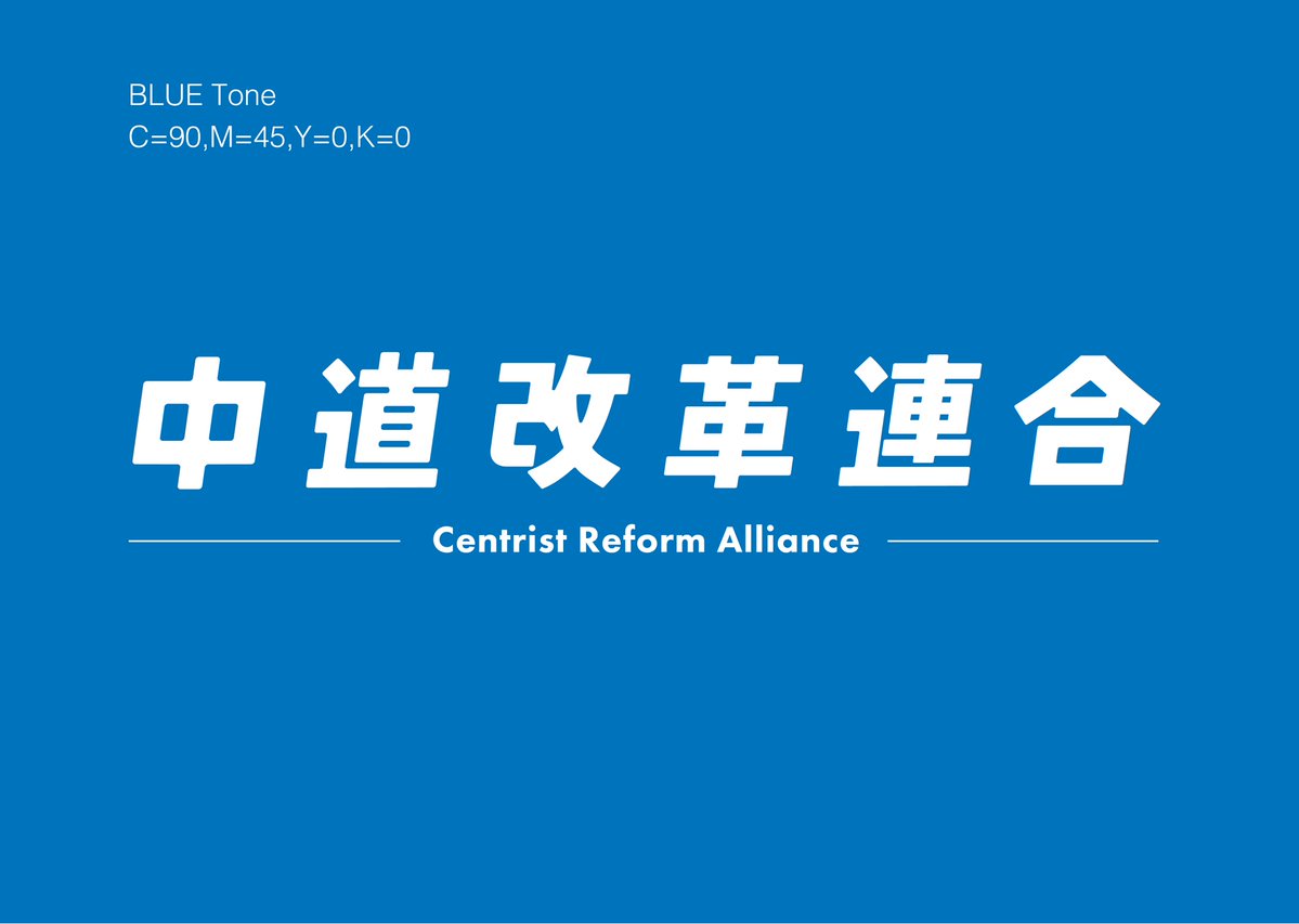 naganuma_group's tweet image. ロゴが本部から送られてきました。
多くの方に新しい党名を書いて頂けるよう、私も気を引き締めて頑張ってまいります。

「中道改革連合(CRA)」
Centrist Reform Alliance

C=90,M=45,Y=0,K=0