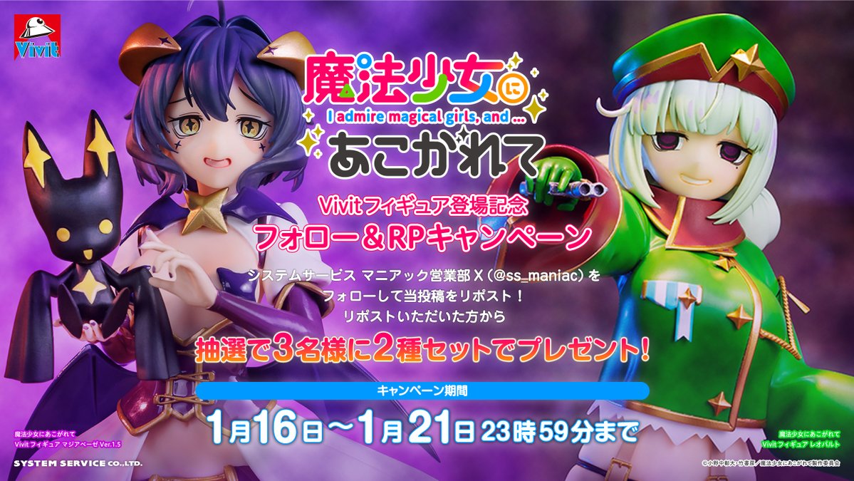 ss_maniac's tweet image. 📢フォロー＆RPキャンペーン！

TVアニメ「#魔法少女にあこがれて」#Vivit フィギュアプライズ登場を記念して
抽選で3名様に「マジアベーゼ Ver.1.5」「レオパルト」をセットでプレゼント🎁

①@ss_maniacをフォロー
②この投稿をRP！

締切は1/21(水)23:59まで！
導入店舗は下記ポストをチェック👀