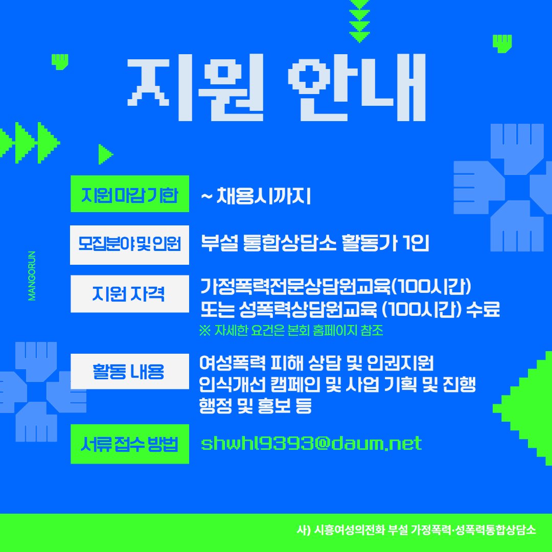 시흥여성의전화와 함께 차별과 폭력 없는 세상을 만들어 나갈 활동가를 찾습니다!

서류접수 : ~ 채용시까지
세부 정보 : shwhl.org/bizdemo64294/s…

#시흥여성의전화#여성주의#여성단체#활동가#채용공고