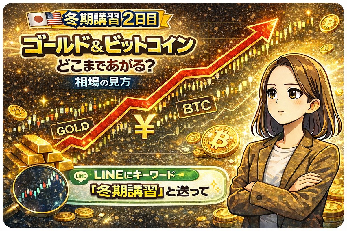 ☃️冬期講習2日目 ゴールド＆ビットコイン相場の見方 ゴールドもBTCも強すぎて 「今から入って大丈夫？」 って不安な人、多いはず。 今日は  “どう見て判断するか”を解説します。 参加方法は プロフィールにあるLINE追加後、【冬期講習】と送ってください！