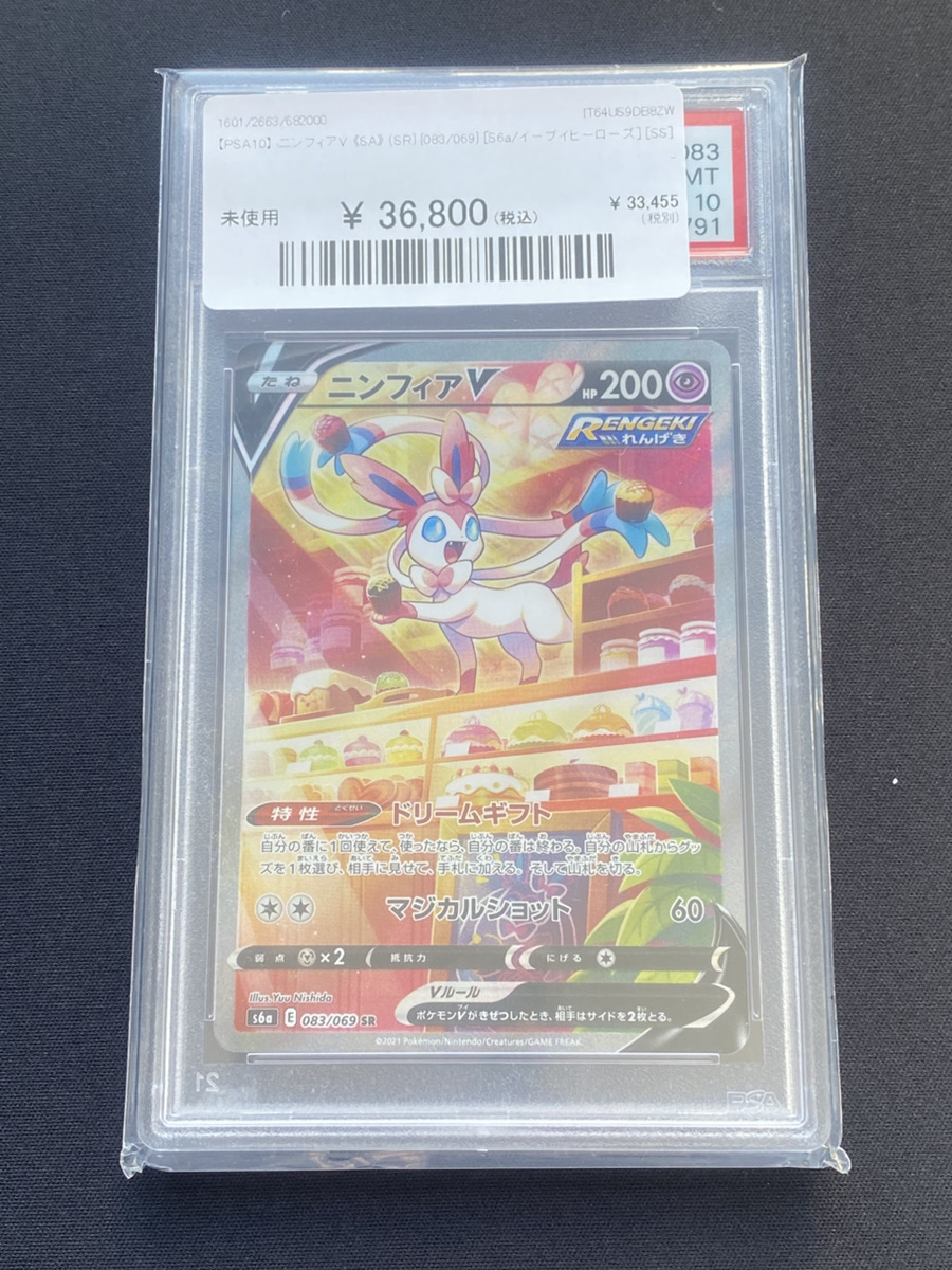 🔥入荷情報🔥】 【PSA10】 ニンフィアV 《SA》 (SR) {083/069} [S6a