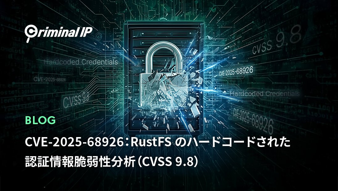 CriminalIP_JP's tweet photo. 🔍 CVE-2025-68926｜＃RustFS ハードコード認証情報脆弱性（CVSS 9.8）​

2025年末に公開されたRustFSのハードコードされた静的認証トークンにより、gRPC 管理機能へ認証不要でアクセス可能となる致命的な脆弱性が確認されました。​

✔ ソースコードに埋め込まれた認証トークン​
✔ 外部公開された gRPC 管理ポート​
✔ データ改ざん・削除・サービス停止のリスク​
​
本記事では、技術的な原因／攻撃シナリオ／外部公開資産の実態（Criminal IP観測）／対応策を詳しく解説しています。​
👉 RustFS 脆弱性分析を確認​
🔗https://t.co/FiO3ArA9NT
#攻撃対象領域管理