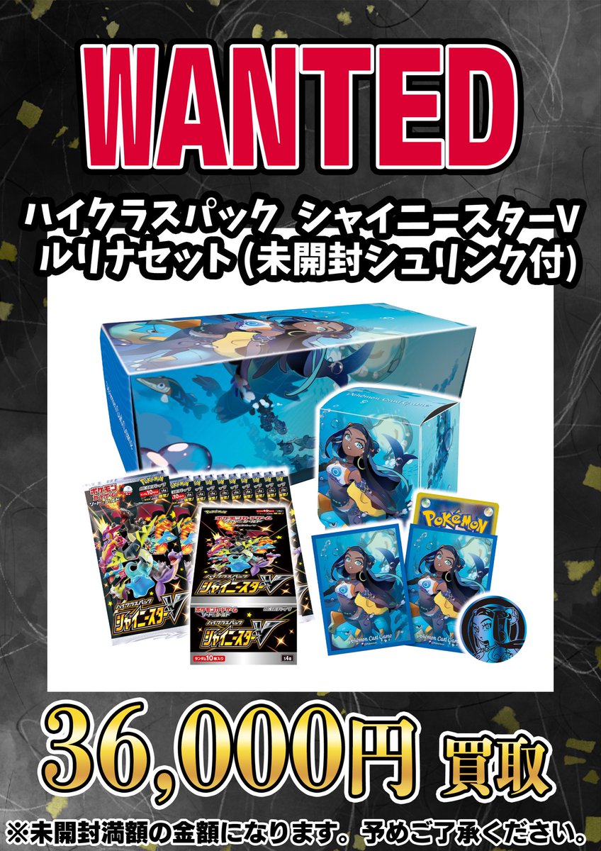 📣📣🚨 WANTED 🚨📣📣 ・ハイクラスパック シャイニースターV