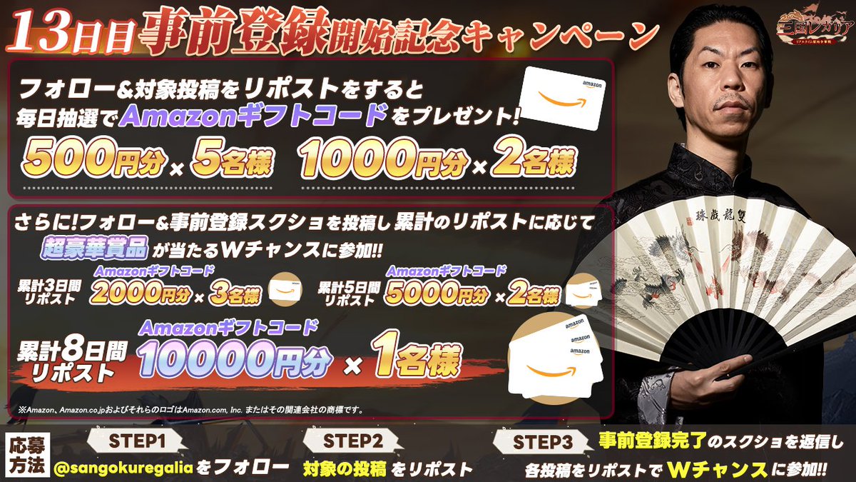 sangokuregalia's tweet photo. ／
#三国レガリア のApp Store版 Google Play版
事前登録開始記念キャンペーン開催中✨
～1⃣3⃣日目～
＼

毎日 #Amazonギフトコード が当たるチャンス🎁
事前登録完了をスクショで報告すると
さらに抽選で高額【アマギフ】が当たる🥳
公式フォロー&amp;キャンペーンポストのリポスト必須👀

詳細は画像を✅ https://t.co/fIJlvboKmz