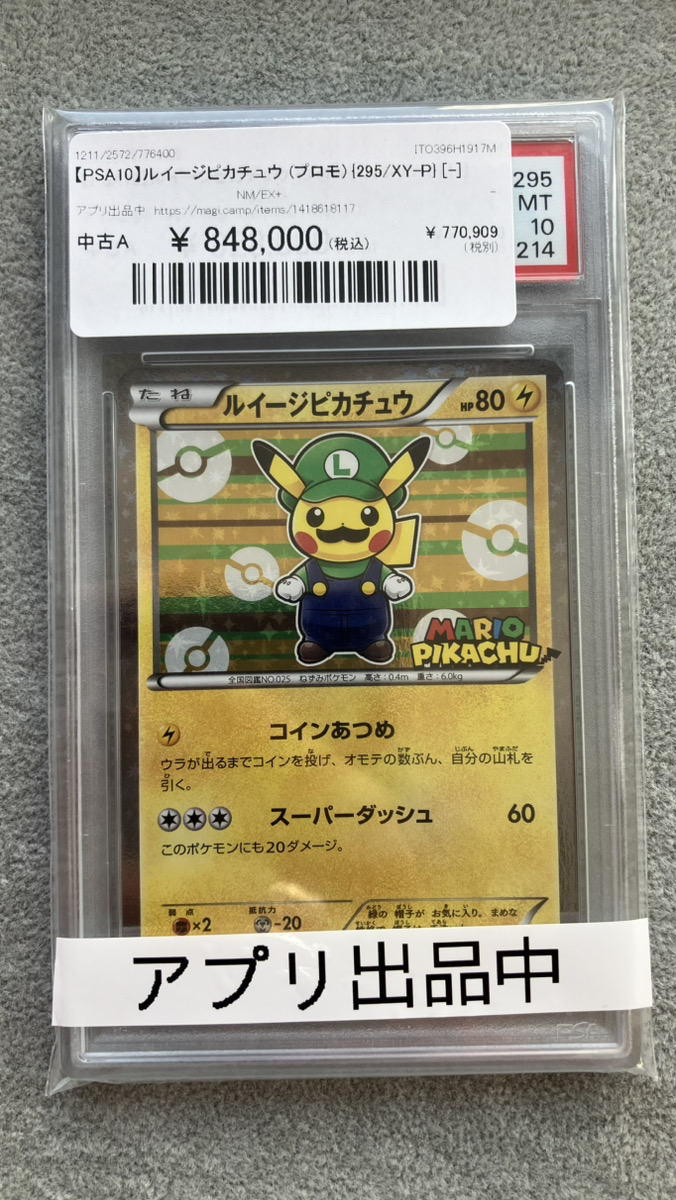 🔥ポケカ商品情報🔥】 【PSA10】ルイージピカチュウ (プロモ) {295/XY