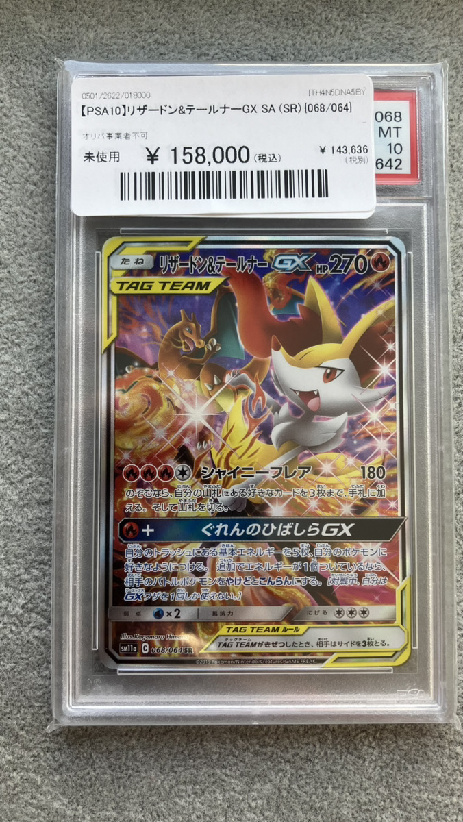 PSA9 リザードン＆テールナーGX sa 068 リザードン＆テールナーGX(SA