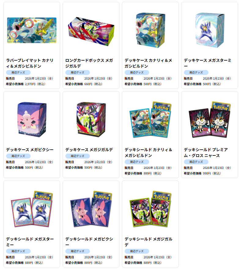 ✓1月23日(金)発売のサプライ一覧 ・カナリィ＆メガシビルドン